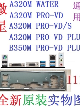 I11 全新原装微星A320M B350M PRO-VD PLUS主板挡板 实物图非订做