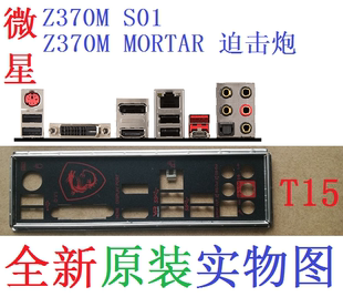T15 全新原装微星Z370M S01 MORTAR 迫击炮 主板挡板 实图 非订做