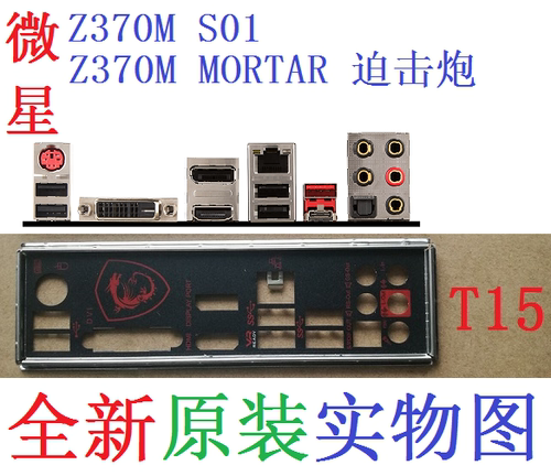 微星Z370MMORTAR迫击炮挡板S01