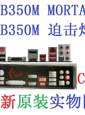 C12 全新微星原装 B350M MORTAR 迫击炮 主板挡板 实物图 非订做