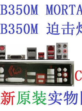 微星原装B350MMORTAR迫击炮挡板