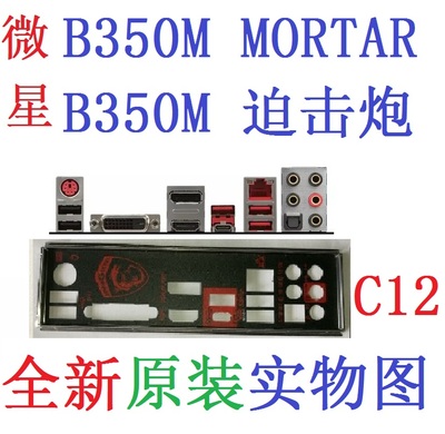 微星原装B350MMORTAR迫击炮挡板
