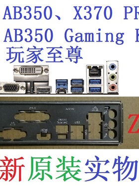 Z11 全新原装华擎AB350 X370 PRO4 玩家至尊Gaming K4挡板 非订做