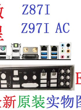 E9 全新原装微星 Z87I、Z97I AC主板挡板 原配挡片 实物图 非订做