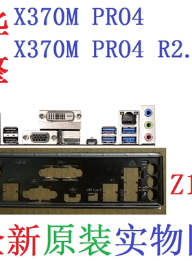 Z12 全新原装华擎X370M PRO4 R2.0主板挡板 原配挡片 实图 非订做