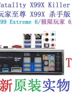 T23全新原装华擎X99 极限玩家 6/3.1 Extreme6/3.1主板挡板实物图