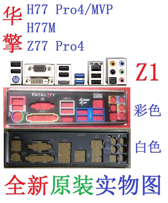 华擎Z77H77Pro4/MVP挡板H77M