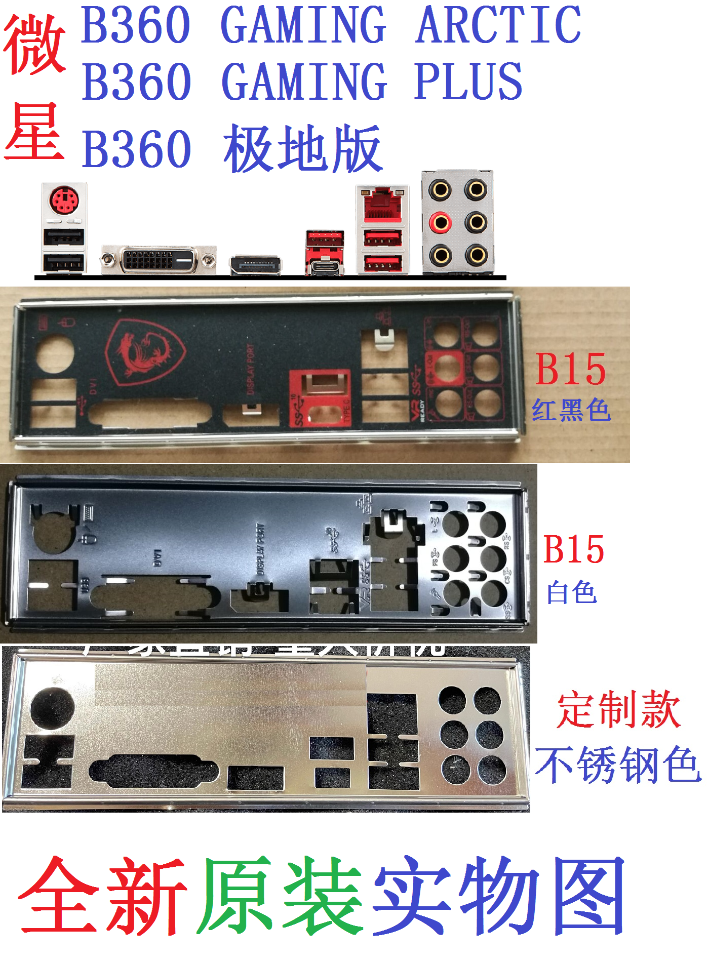 b15全新原装定制微星b360 a pro极地版gaming arctic主板挡板实图