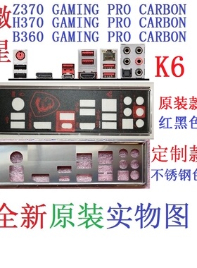 K6原装/定制 微星B360 H370 Z370 GAMING PRO CARBON AC 主板挡板
