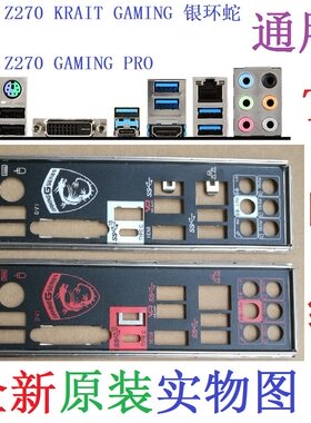 微星Z270KRAITGAMING银环蛇挡板