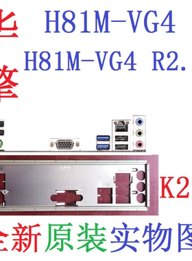 K23 全新原装 华擎 H81M-VG4 R2.0 R3.0主板挡板 原配挡片 实物图