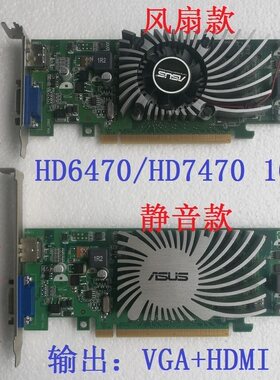 华硕HD6470原装HD7470亮机显卡1G