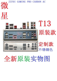 T13 全新原装 微星 Z370I GAMING PRO CARBON AC 主板挡板 非订做