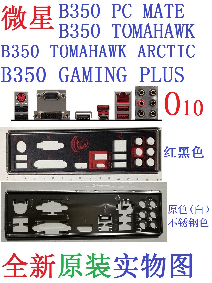B350GAMINGPLUSTOMAHAWK挡板