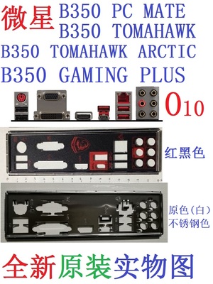 B350GAMINGPLUSTOMAHAWK挡板