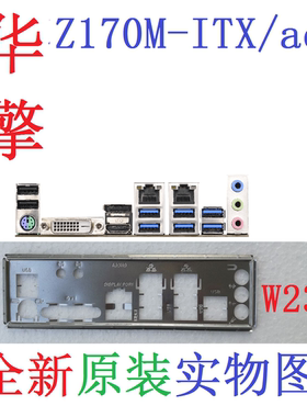 W23 全新原装 华擎Z170M-ITX/ac 主板挡板 原配挡片 实物图非订制