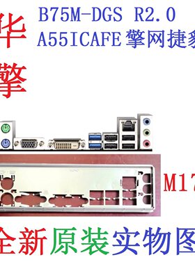 华擎A55ICAFEB75M-DGSR2.0挡板
