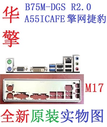 M17全新原装华擎A55ICAFE擎网捷豹B75M-DGS R2.0挡板实物图非定做