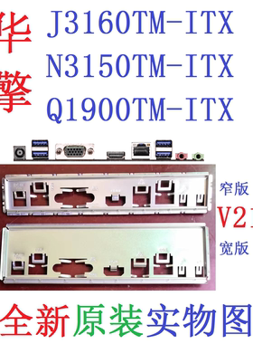 V21全新原装华擎N3150TM Q1900TM J3160TM-ITX主板挡板实图非定制