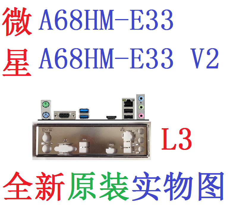 L3 全新原装微星 A68HM-E33 V2 主板挡板 原配挡片 实物图 非订做