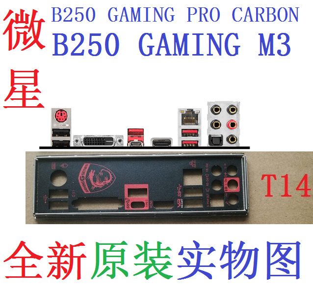 B250GAMINGPROCARBONM3挡板