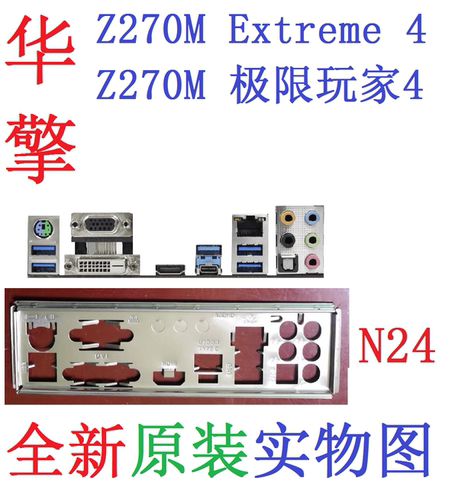 华擎Z270MEXTREME4极限玩家挡板