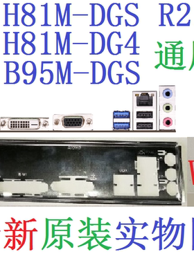 W8 全新原装 华擎 B95M H81M-DGS R2.0 H81M-DG4 主板挡板 实物图