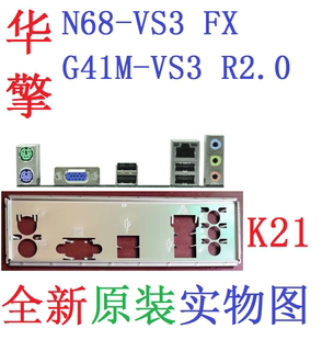 R2.0主板挡板N68 VS3 G41M K21全新原装 非订做 华擎 FX实物图