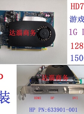 拆机HP原装 HD7600 7670 1G D5 PCI-E游戏显卡DP HDMI 633901-001