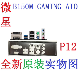 P12 全新 原装 微星 B150M GAMING AIO 主板挡板 实物图 非订做