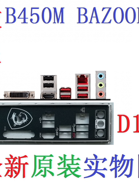 D14 全新原装 微星 B450M BAZOOKA 主板挡板 挡片 实物图 非订做