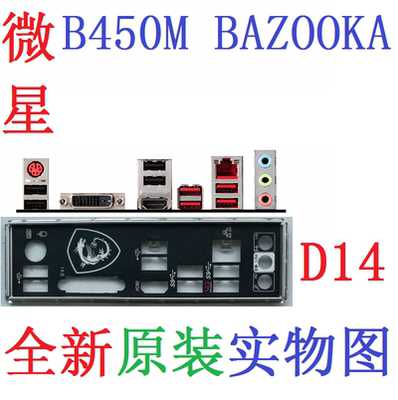 原装微星B450MBAZOOKA主板挡板