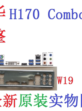 全新原装华擎H170Combo主板挡板