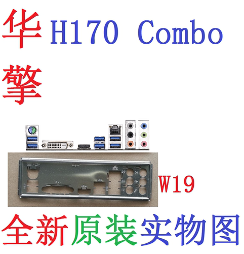 全新原装华擎H170Combo主板挡板
