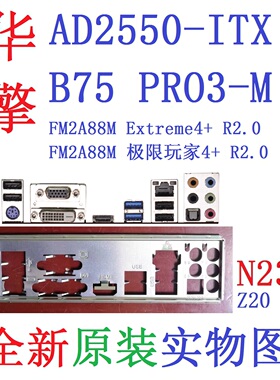 N23 全新原装华擎AD2550-ITX Z97M-ITX/ac主板挡板 实物图 非定制