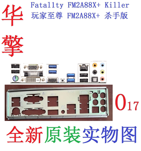 华擎玩家至尊FM2A88X+杀手版挡板