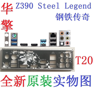 T20 全新原装 华擎 Z390 Steel Legent 主板挡板 实物图 非订做