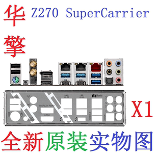 挡片 SuperCarrier主板挡板 Z270 华擎 非订做 实物图 全新原装