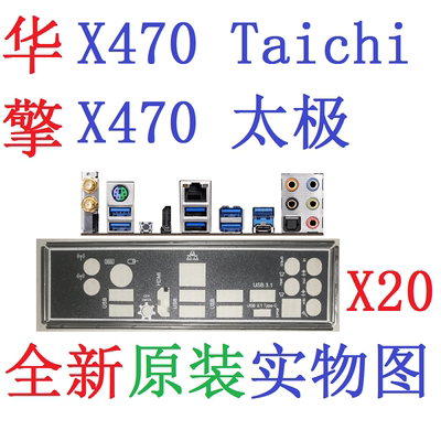 X20 全新原装 华擎 X470 Taichi 太极 主板挡板 实物图 非订做