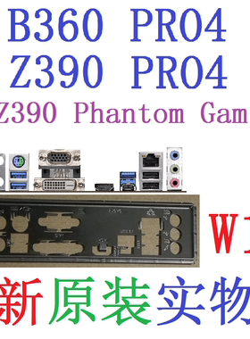 W13全新原装/定制 华擎B360 Z390 PRO4 Phantom Gaming 4主板挡板