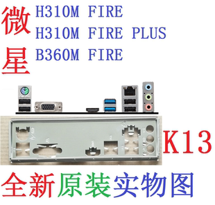 K13 全新原装微星B360M H310M FIRE PLUS 主板挡板 实物图 非订做