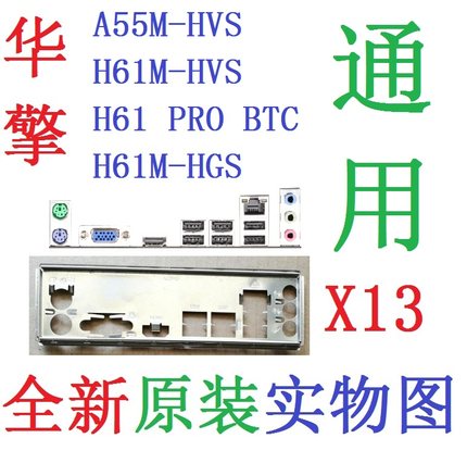 X13 全新原装华擎H61M-HVS、H61M-HGS主板原配挡板 实物图 非订做