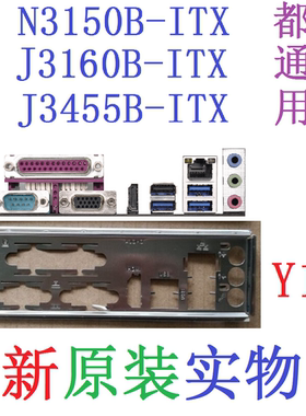 Y15 全新原装华擎J3455B J3160B N3150B-ITX主板原配挡板 实物图