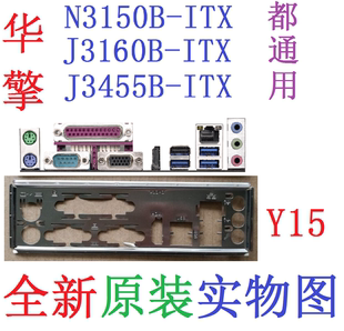 Y15 全新原装华擎J3455B J3160B N3150B-ITX主板原配挡板 实物图