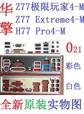 O21全新原装华擎Z77极限玩家Extreme4-M主板挡板H77 Pro4-M实物图