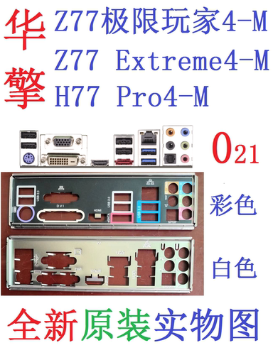 Z77极限玩家4-MH77PRO4-M挡板