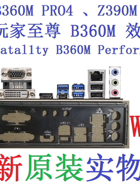 W16 全新原装华擎B360M Z390M PRO4玩家至尊 效能版 主板挡板实图