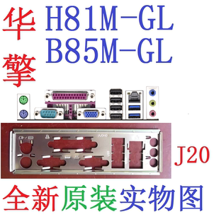 J20全新原装华擎 H81M B85M-GL 主板挡板 原配挡片 实物图 非订做