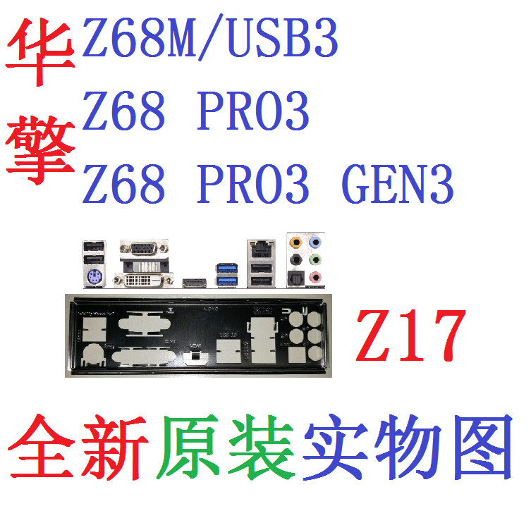华擎Z68M/USB3Z68Pro3Gen挡板