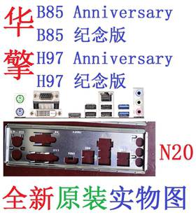 N20 全新原装华擎B85 H97 Anniersary纪念版主板挡板实物图非订做